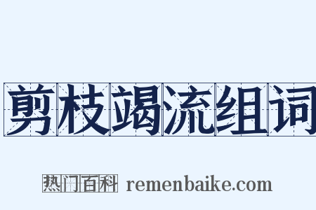 剪枝竭流组词是什么意思的图片